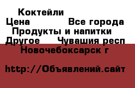 Коктейли energi diet › Цена ­ 2 200 - Все города Продукты и напитки » Другое   . Чувашия респ.,Новочебоксарск г.